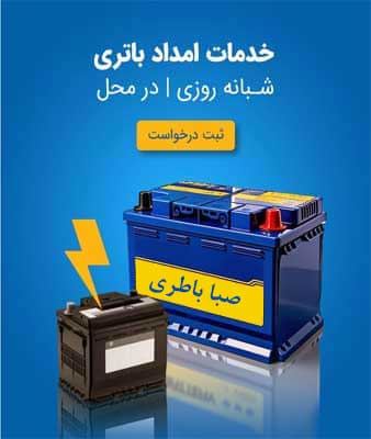 نمایندگی صبا باطری در زاهدان