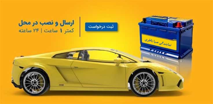 نمایندگی باطری صبا زاهدان